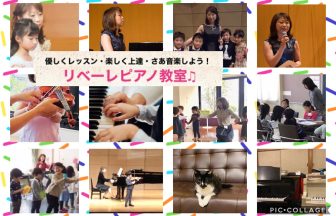 リベーレピアノ教室