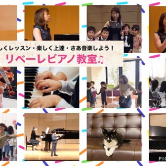 リベーレピアノ教室