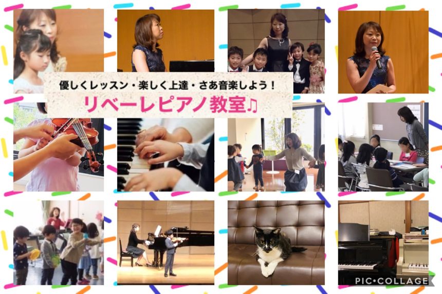 リベーレピアノ教室