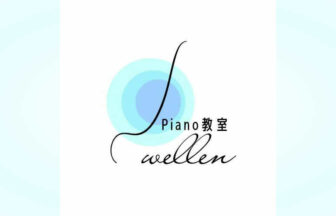 Piano教室wellen