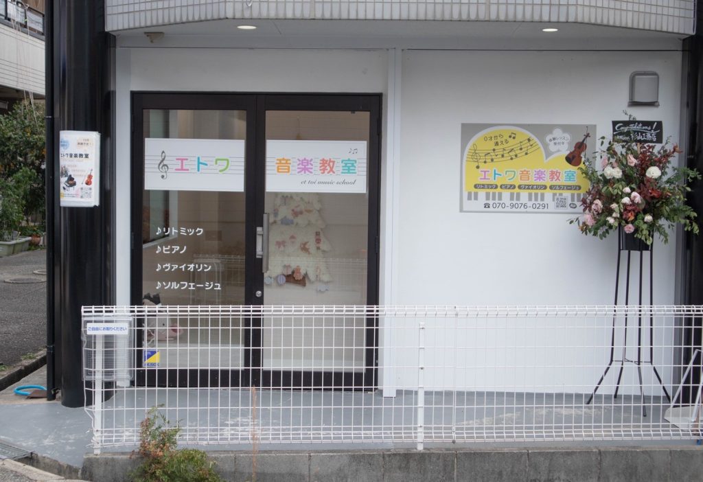 エトワ音楽教室