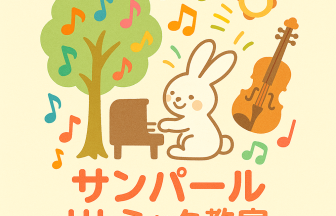 藤沢市サンパール音楽教室