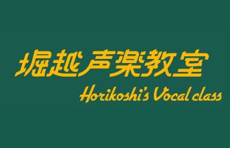 堀越声楽教室