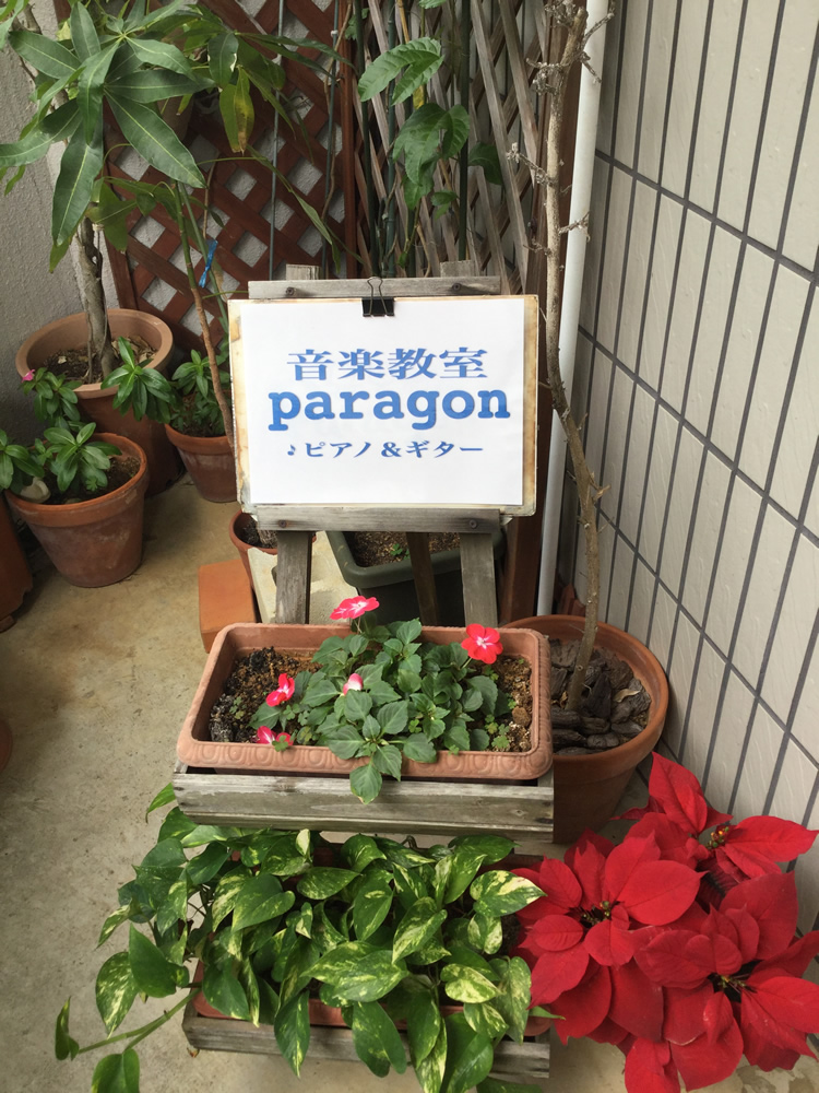 音楽教室paragon