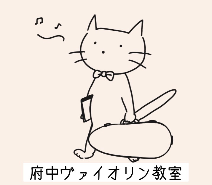 府中ヴァイオリン教室