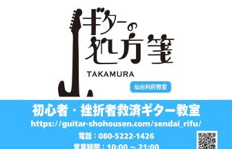 ギターの処方箋TAKAMURA 仙台利府教室