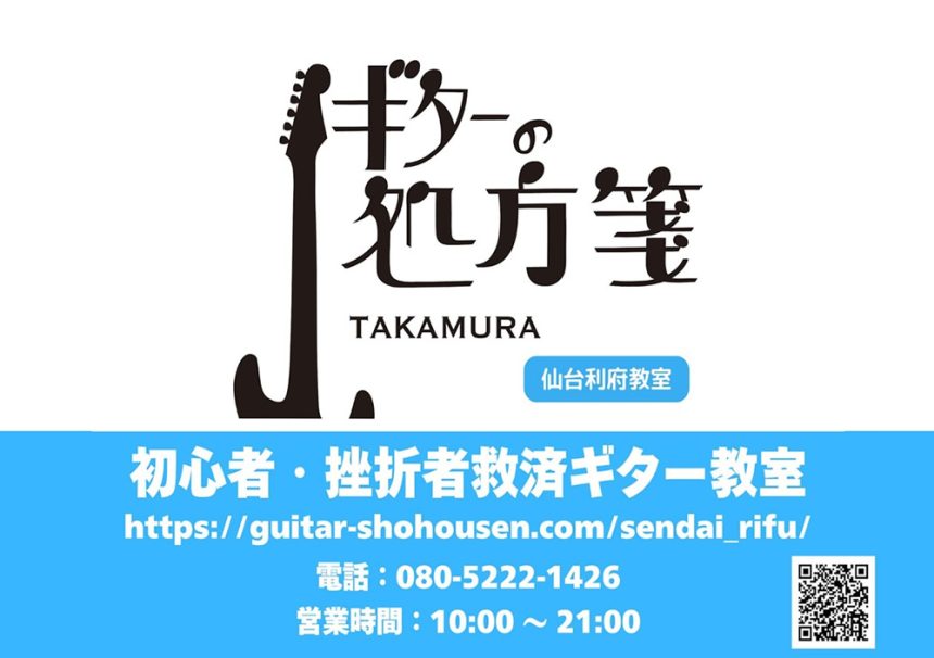 ギターの処方箋TAKAMURA 仙台利府教室