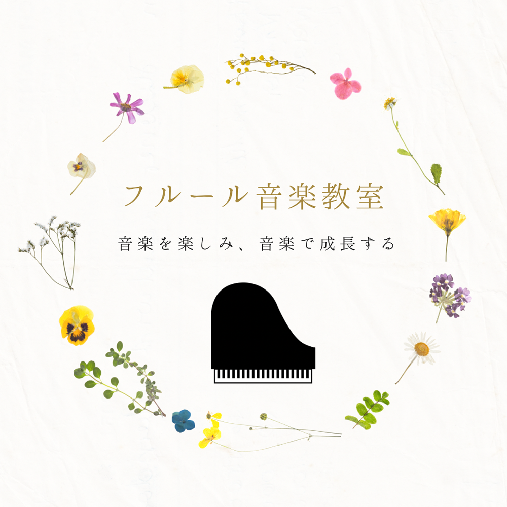 フルール音楽教室