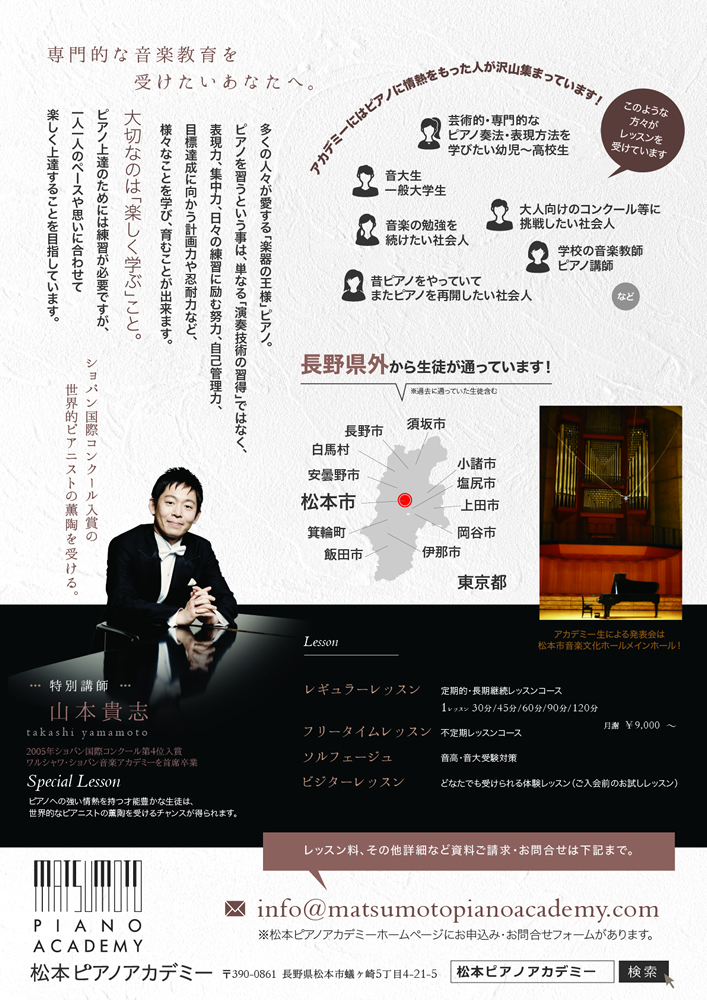 松本ピアノアカデミー