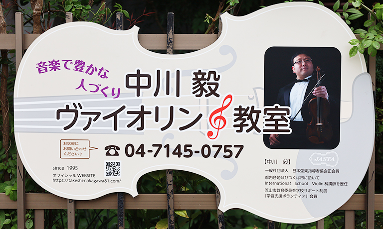 中川毅ヴァイオリン教室