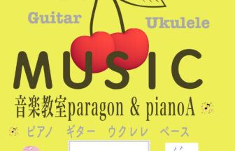 音楽教室paragon