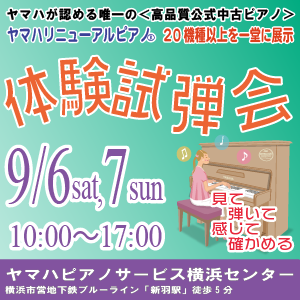 ヤマハリニューアルピアノ体験試弾会
