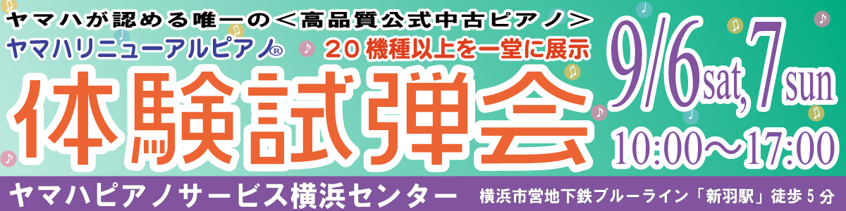 ヤマハリニューアルピアノ体験試弾会