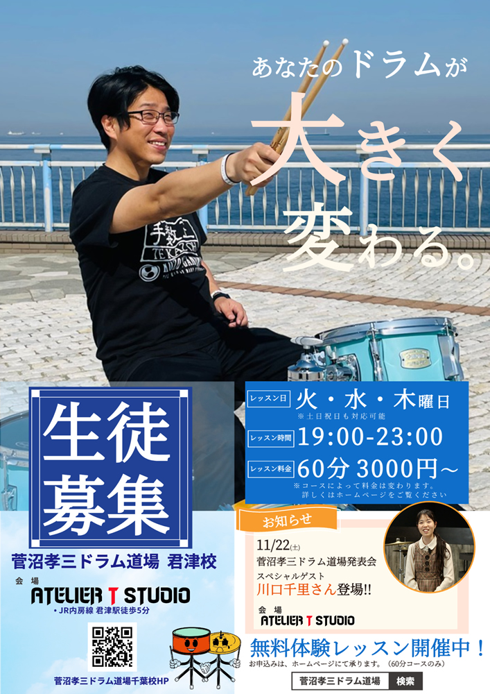 菅沼孝三ドラム道場千葉・君津校
