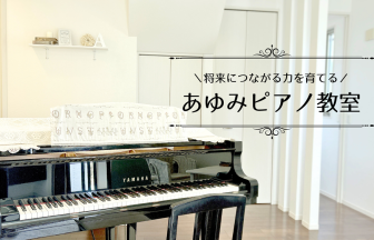 豊田市あゆみピアノ教室