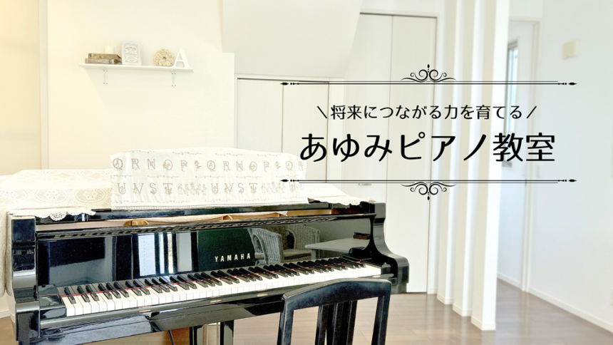豊田市あゆみピアノ教室