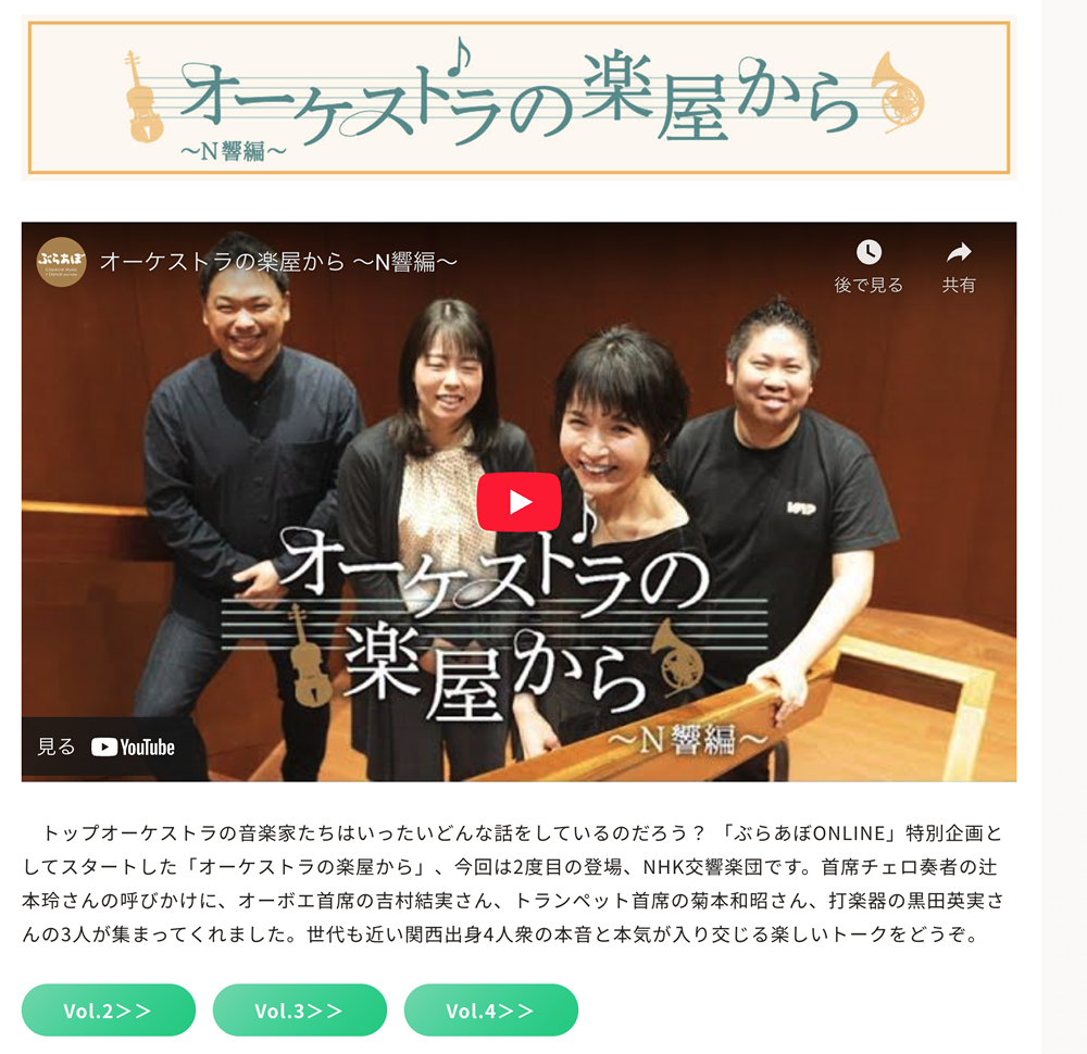YouTubeチャンネルと連動した企画「オーケストラの楽屋から」。トップ楽団員のリラックスした本音トークが聴ける