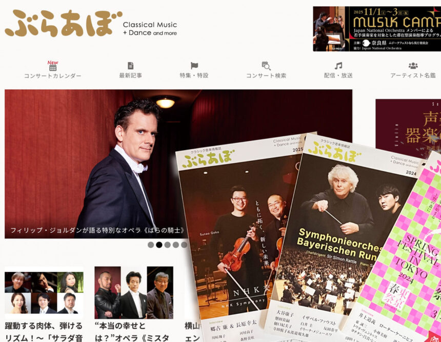 インタビュー〜＜ぶらあぼ＞ クラシック音楽を盛り上げる“広報部”でありたい