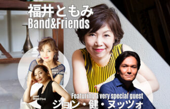 福井ともみBand＆Friends