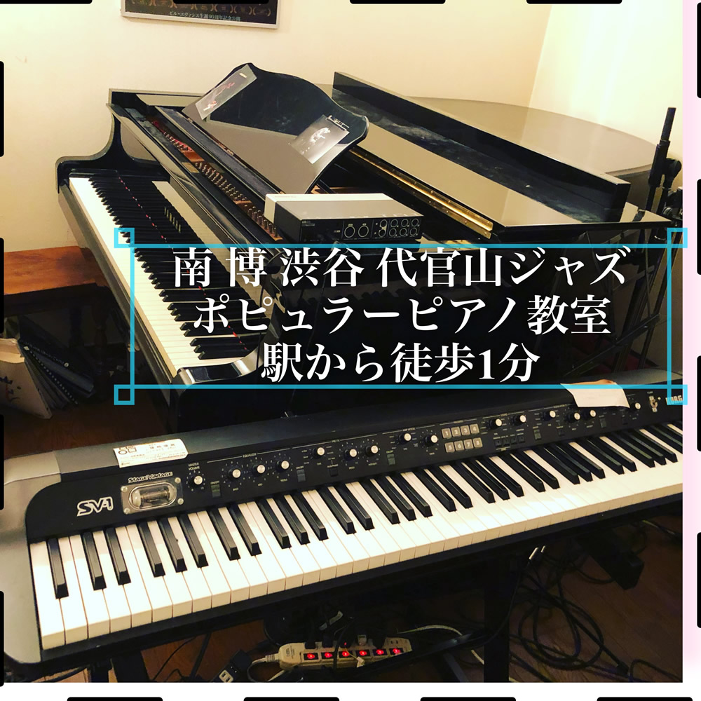 代官山ジャズ・ポピュラーピアノ教室