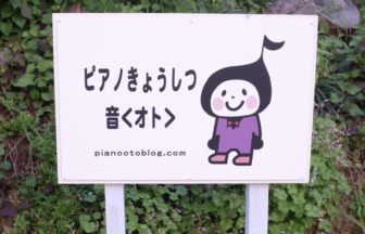 ピアノきょうしつ音〈オト〉
