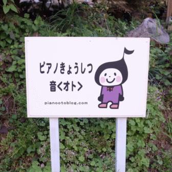 ピアノきょうしつ音〈オト〉