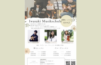 いわさきムジークシューレ