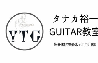 タナカ裕一GUITAR教室｜飯田橋 / 神楽坂 / 江戸川橋