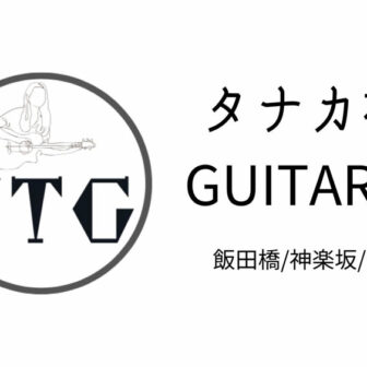 タナカ裕一GUITAR教室｜飯田橋 / 神楽坂 / 江戸川橋