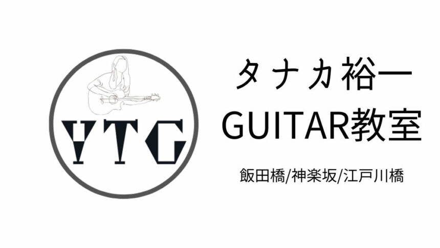 タナカ裕一GUITAR教室｜飯田橋 / 神楽坂 / 江戸川橋