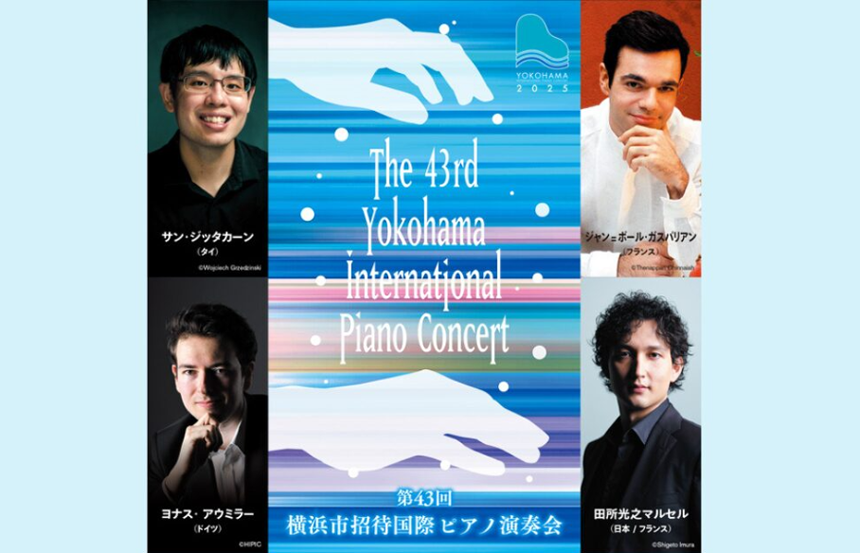 第43回横浜市招待国際ピアノ演奏会