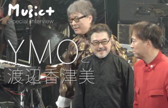 スペシャル動画＜YMOと渡辺香津美＞
