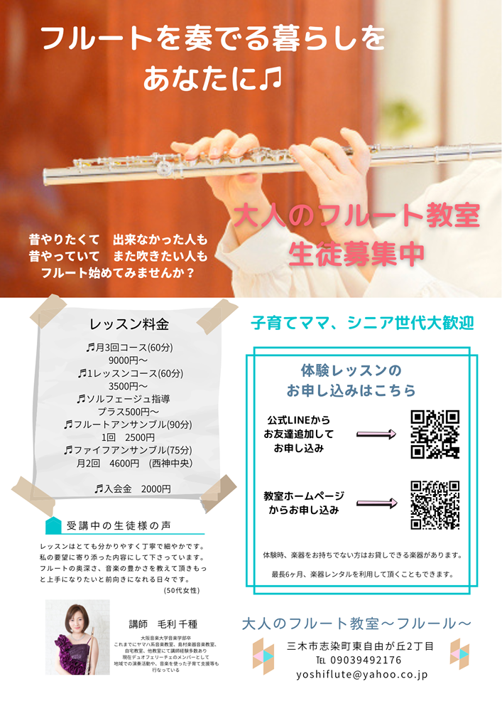 大人のフルート教室～フルール～