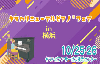 ヤマハリニューアルピアノフェア in 横浜