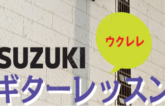 suzukiギターレッスン