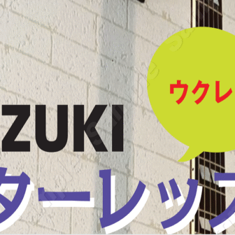 suzukiギターレッスン