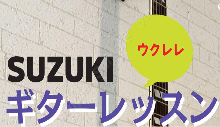 suzukiギターレッスン