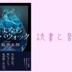 【読書と音楽】『さよならジャバウォック』（伊坂幸太郎 著）