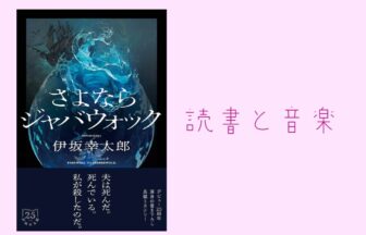 【読書と音楽】『さよならジャバウォック』（伊坂幸太郎 著）