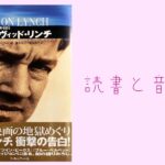 【読書と音楽】『映画作家が自身を語る　デイヴィッド・リンチ』（クリス・ロドリー 著／廣木明子、菊池淳子 訳）