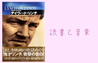 【読書と音楽】『映画作家が自身を語る　デイヴィッド・リンチ』（クリス・ロドリー 著／廣木明子、菊池淳子 訳）