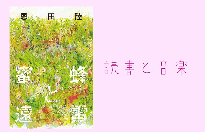 【読書と音楽】『蜜蜂と遠雷』（恩田 陸 著）