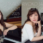 ジャズ・ピアニスト高木里代子、待望のライブ映像作品。サントリーホール公演を収めたDVD2部作をリリース