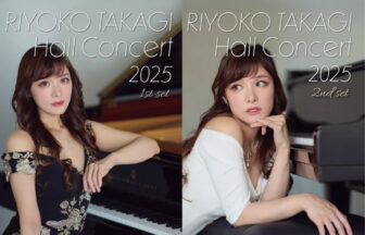 ジャズ・ピアニスト高木里代子、待望のライブ映像作品。サントリーホール公演を収めたDVD2部作をリリース