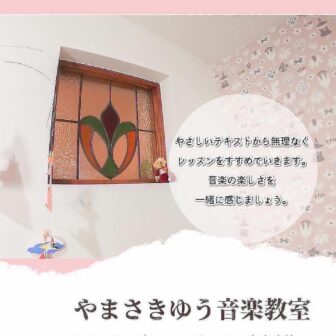 やまさきゆう音楽教室
