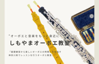 しもやまオーボエ教室