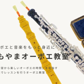 しもやまオーボエ教室