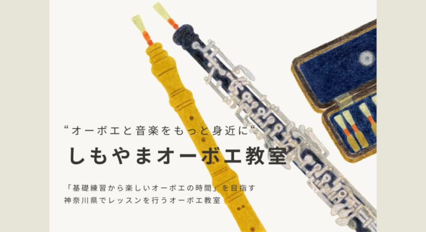 しもやまオーボエ教室