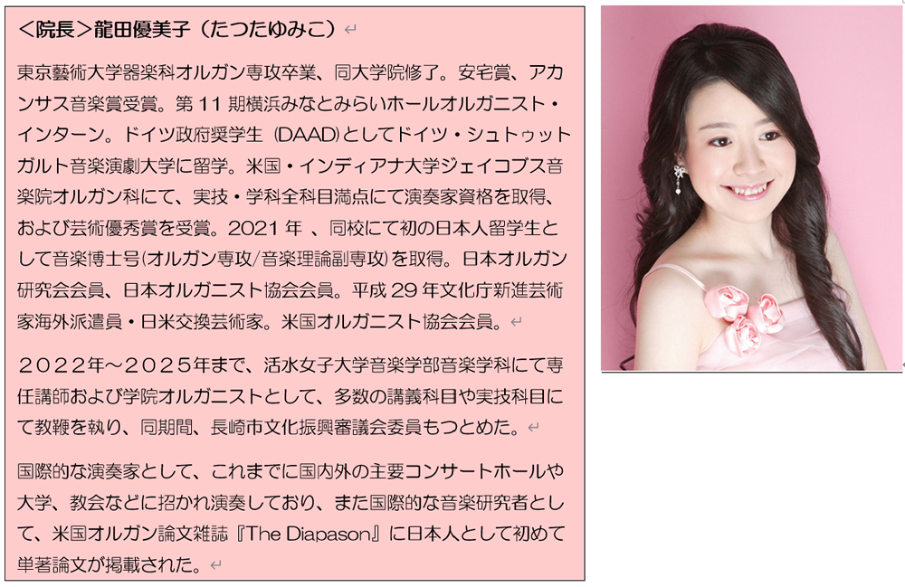 龍田博士オルガン音楽院