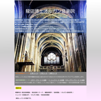 龍田博士オルガン音楽院